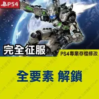 在飛比找蝦皮購物優惠-【PS4】 完全征服 -專業存檔修改 金手指 cyber s