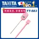 TANITA 電子料理溫度計TT-583PK(櫻花粉)
