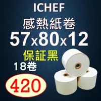 在飛比找蝦皮購物優惠-18卷一箱,iCHEF用POS出單機感熱紙卷,57X80X1