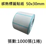 【80卷】熱感貼紙 50*30MM 餐廳,咖啡廳,飲料店,感熱貼紙,條碼機標籤貼紙