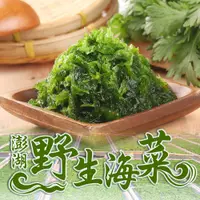 在飛比找PChome24h購物優惠-澎湖手摘鮮凍海菜1包(300g±3%/包)