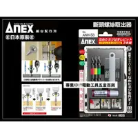 在飛比找momo購物網優惠-日本製原裝 ANEX 安耐適 ANH-S3 安力士 斷頭螺絲
