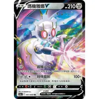 在飛比找蝦皮購物優惠-【海線TCG】PTCG中文版 瑪機雅娜V RR S11aF 