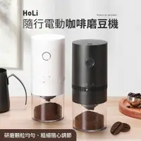 在飛比找PChome24h購物優惠-【HoLi】隨行電動咖啡磨豆機(家用咖啡研磨機 咖啡豆手磨機