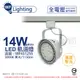 (2入) 舞光 LED 14W 白色鐵 3000K 黃光 全電壓 聚光 AR111軌道燈 _ WF431255