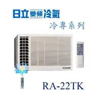 在飛比找蝦皮購物優惠-議價【日立冷氣】RA-22TK 窗型冷氣 側吹式 定速冷專型