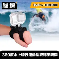 在飛比找momo購物網優惠-【嚴選】GoPro HERO5/6/7 360度水上騎行運動