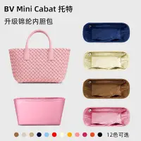 在飛比找Yahoo!奇摩拍賣優惠-內袋 包撐 包中包 適用BV葆蝶家Mini Cabat托特包