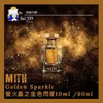 𓁙泰國 MITH 典雅香水品牌 GOLDEN SPARKLE 螢火蟲之金色閃耀 PERFUME 10ML / 60ML