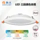 【舞光-LED】15CM LED 16W 三段調色崁燈 壁切三色 LED-15DOC16SW