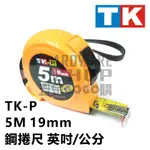 TK-P 5M 19MM寬 鋼捲尺 英吋/公分 捲尺 卷尺 5 M 5米 19 MM 寬 顏色隨機出貨不挑色 TKP