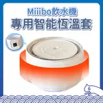 MIIIBO 寵物飲水機 專用智能恆溫套 加熱保溫 間接加熱 防乾燒 智能恆溫套 飲水機水盤 加熱 三檔可調 絕緣防水