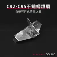 在飛比找蝦皮購物優惠-【GOUMO】 C92 C95 不鏽鋼 燈眉 大燈 燈罩 本