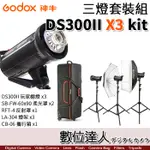 GODOX 神牛 DS300II X3 三燈組 玩家棚燈 300瓦／110V 內建2.4G無線電接收器 攝影燈