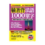 躺著背法語1000單字－跟著TED名師快速學會說法語（附贈MP3）