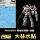 【鋼普拉】現貨 大林水貼 RG 1/144 #25 UNICORN GUNDAM 獨角獸鋼彈 水貼紙