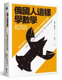 在飛比找博客來優惠-俄國人這樣學數學：莫斯科謎題359，與戰鬥民族一起鍛鍊數學金