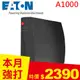 Eaton飛瑞 1000VA Off-Line離線式UPS不斷電系統 A1000 黑色