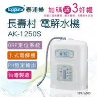 在飛比找momo購物網優惠-【Toppuror 泰浦樂】長壽村電解水機AK-1250S(