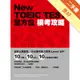 New TOEIC TEST全方位模考攻略[二手書_良好]11315901616 TAAZE讀冊生活網路書店