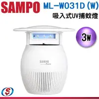 在飛比找信源電器優惠-3W【SAMPO聲寶捕蚊燈】ML-W031D