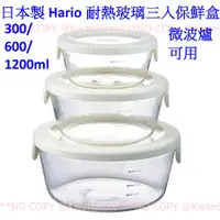 在飛比找蝦皮購物優惠-[300/600/1200ml]日本製 Hario耐熱玻璃三