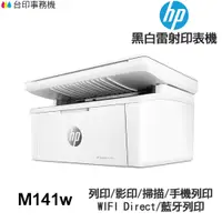 在飛比找蝦皮商城優惠-HP Laserjet M141w 全新 多功能黑白雷射印表