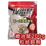 【新包裝】總治鼠200G 老鼠藥 粒狀餌劑