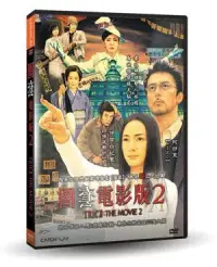 在飛比找博客來優惠-圈套電影版2 DVD