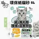 【8包組】QQ KIT 環保紙貓砂 原味5L 有極佳的除臭力 貓砂 (8.3折)