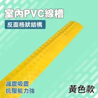 在飛比找momo購物網優惠-【工具達人】室內線槽 PVC走線槽 室內單線槽 線槽減速帶 