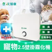 在飛比找ETMall東森購物網優惠-【次綠康】寵物 2.5L壁掛式旋鈕霧化機(保固一年)