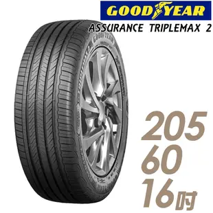 【GOODYEAR 固特異】ASSURANCE TRIPLEMAX 2 溼地操控性能輪胎_一入_205/60/16(ATM2)