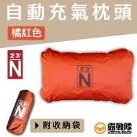 在飛比找蝦皮商城優惠-北緯23度 自動充氣枕 橘紅色 枕頭 收納枕 充氣枕 露營 