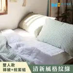 【MH 家居】清新風格紋綠 棉被+枕套組-雙人款(夏季被/棉被組)