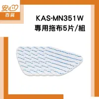 在飛比找蝦皮購物優惠-【耗材】歌林瞬熱蒸汽拖把KAS-MN351W_專用拖布5片/