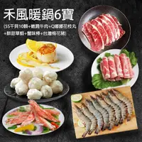 在飛比找momo購物網優惠-【優鮮配】禾風暖鍋6寶(日本生食級5S干貝10顆+嫩肩肉片+