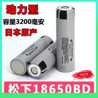 在飛比找蝦皮購物優惠-松下18650電池 3200mAh 3.7v 18650BD