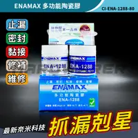 在飛比找蝦皮購物優惠-【五金人】ENAMAX 多功能陶瓷膠 ENA-1288 止漏