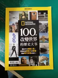在飛比找露天拍賣優惠-國家地理雜誌特刊: 100件改變世界的歷史大事 無劃記 L6