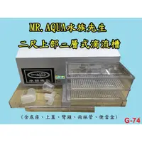 在飛比找蝦皮購物優惠-【樂魚寶】Mr.Aqua水族先生-上部過濾槽 滴流式 便當盒