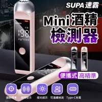 在飛比找博客來優惠-【速霸 Supa】智慧Mini高準度酒精檢測器 酒測器 酒測