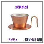 日本直送 KALITA 卡莉塔 咖啡 滴頭 波浪系列 銅質滴頭 咖啡滴頭 日本製 WDC-155 WDC-185