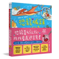 在飛比找誠品線上優惠-恐龍奇幻之旅, 找找看走迷宮套書: 找找看, 讓專注力變好了