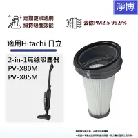 在飛比找蝦皮商城優惠-適用Hitachi日立2-in-1無線吸塵器PV-X80M 