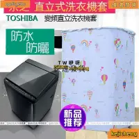 在飛比找蝦皮購物優惠-超低價「 TOSHIBA」 東芝直立洗衣機防塵套 直立洗衣機