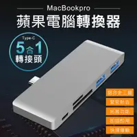 在飛比找蝦皮購物優惠-台灣出貨 MacBook 5合1轉接器  MAC讀卡機 TY