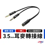 【JHS】耳機麥克風 二合一音源線 AUX 1母2公 3.5MM 耳機麥克風 耳麥轉接線 20CM JS00001