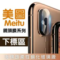 在飛比找樂天市場購物網優惠-【美圖Meitu】 鏡頭保護系列 T9 V6 T8 / M8