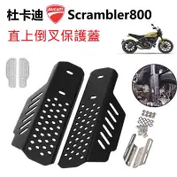 在飛比找蝦皮商城精選優惠-DUCATI 杜卡迪 Scrambler 800 前插保護蓋